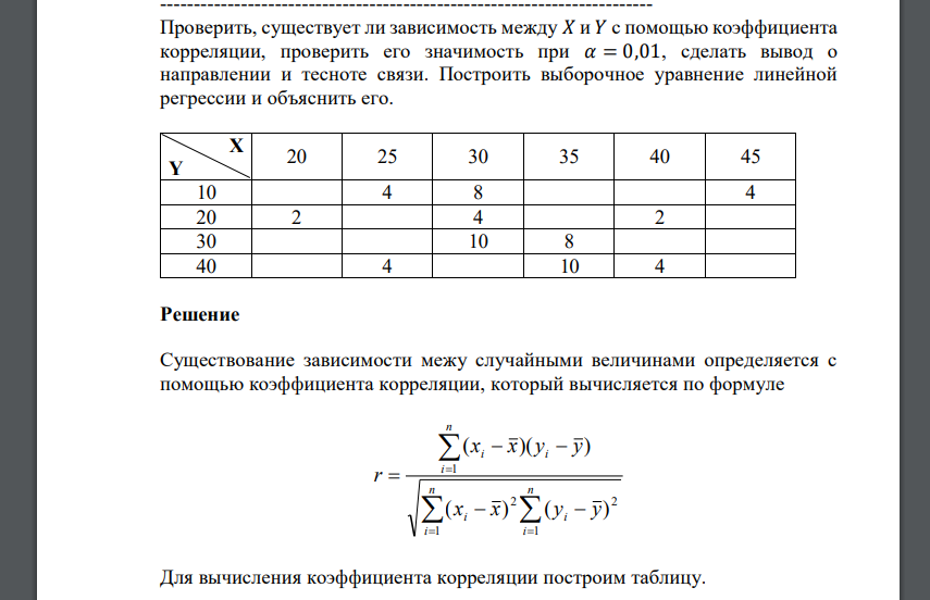 Проверить, существует ли зависимость между 𝑋 и 𝑌 с помощью коэффициента корреляции, проверить его значимость при 𝛼 = 0,01, сделать вывод