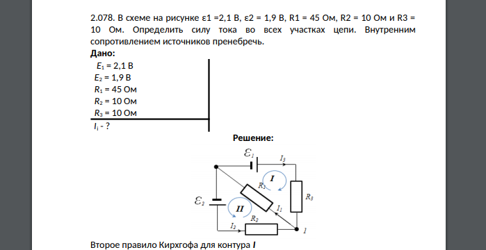 В схеме на рисунке ε1 =2,1 В, ε2 = 1,9 В, R1 = 45 Ом, R2 = 10 Ом и R3 = 10 Ом. Определить силу тока во всех участках цепи. Внутренним сопротивлением