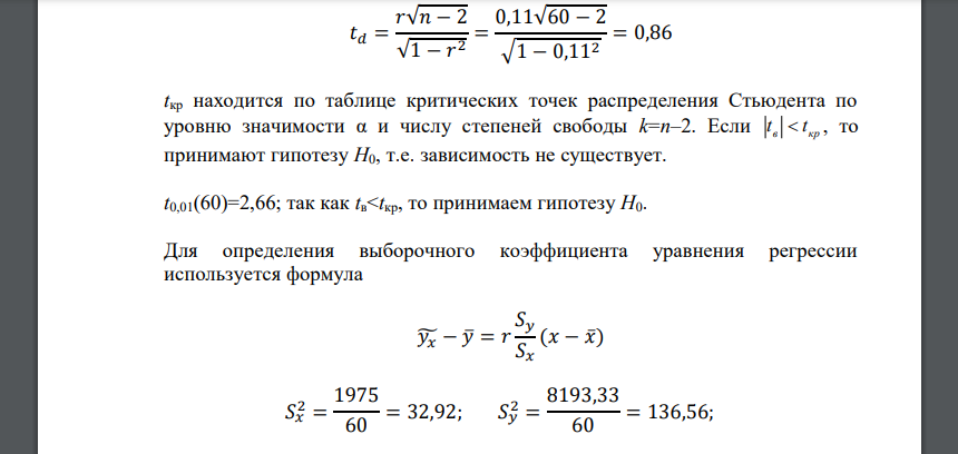 Проверить, существует ли зависимость между 𝑋 и 𝑌 с помощью коэффициента корреляции, проверить его значимость при 𝛼 = 0,01, сделать вывод