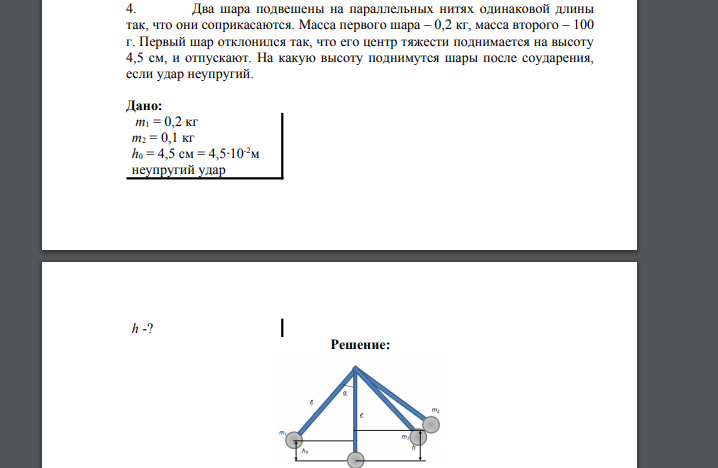 Два шара подвешены на параллельных нитях одинаковой длины так, что они соприкасаются. Масса первого шара – 0,2 кг, масса второго – 100 г. Первый шар