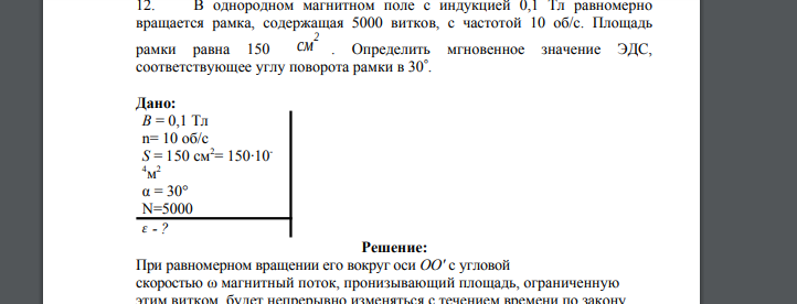 В однородном магнитном поле с индукцией 0,1 Тл равномерно вращается рамка, содержащая 5000 витков, с частотой 10 об/с. Площадь рамки равна 150 см 2