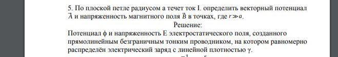 По плоской петле радиусом a течет ток I. определить векторный потенциал ⃗A и напряженность магнитного поля ⃗B в точках, где r ≫ a.