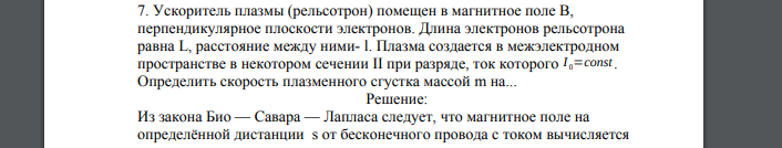 Ускоритель плазмы (рельсотрон) помещен в магнитное поле В, перпендикулярное плоскости электронов. Длина электронов рельсотрона равна