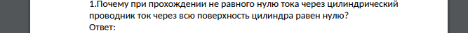 Почему при прохождении не равного нулю тока через цилиндрический проводник ток через всю поверхность цилиндра равен нулю?