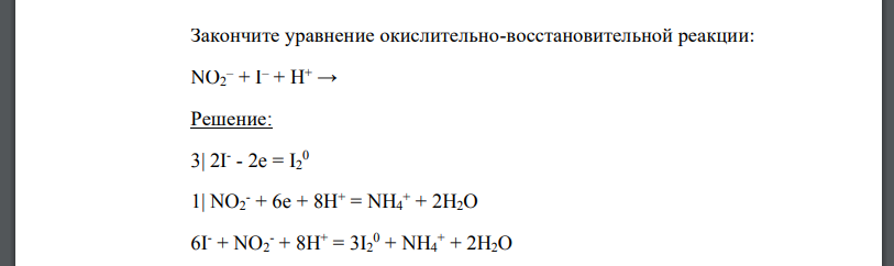 Закончите уравнение окислительно-восстановительной реакции: NO2 – + I– + H+ →