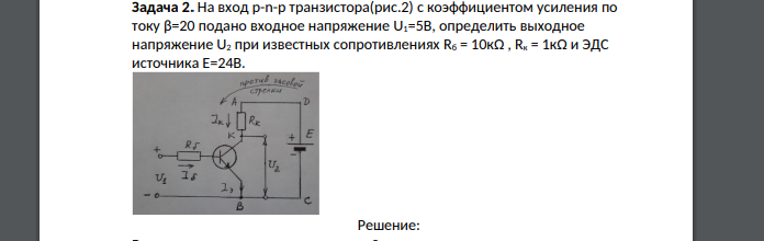 На вход p-n-p транзистора(рис.2) с коэффициентом усиления по току β=20 подано входное напряжение U1=5В, определить выходное напряжение U2 при