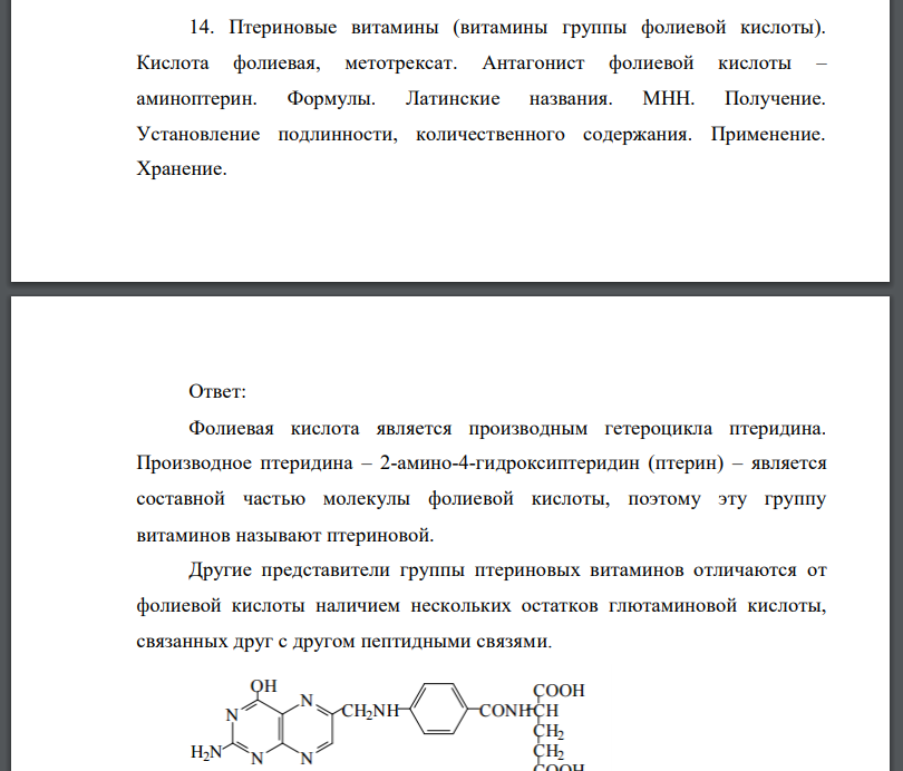 Птериновые витамины (витамины группы фолиевой кислоты). Кислота фолиевая, метотрексат. Антагонист фолиевой кислоты –