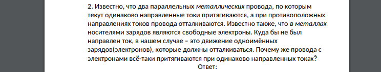 Известно, что два параллельных металлических провода, по которым текут одинаково направленные токи притягиваются, а при противоположных