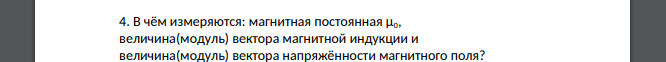 В чём измеряются: магнитная постоянная μ0, величина(модуль) вектора магнитной индукции и величина(модуль) вектора напряжённости магнитного поля?