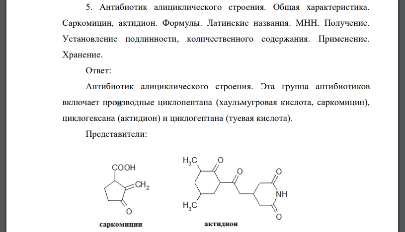 Антибиотик алициклического строения. Общая характеристика. Саркомицин, актидион. Формулы. Латинские названия. МНН. Получение.