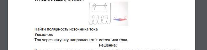 Найти полярность источника тока Указание: Ток через катушку направлен от + источника тока