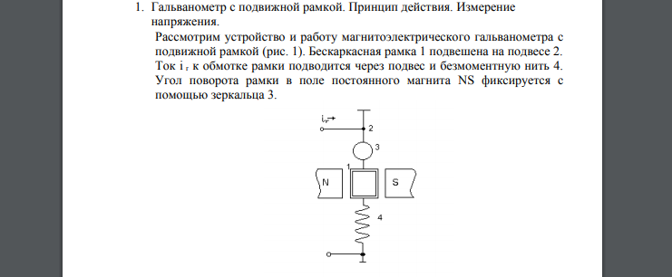 Гальванометр с подвижной рамкой. Принцип действия. Измерение напряжения. Рассмотрим устройство и работу магнитоэлектрического гальванометра с подвижной рамкой (рис. 1).