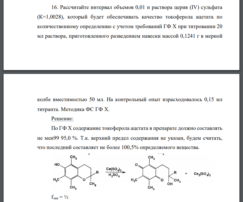 Рассчитайте интервал объемов 0,01 н раствора церия (IV) сульфата (К=1,0028), который будет обеспечивать качество токоферола ацетата по