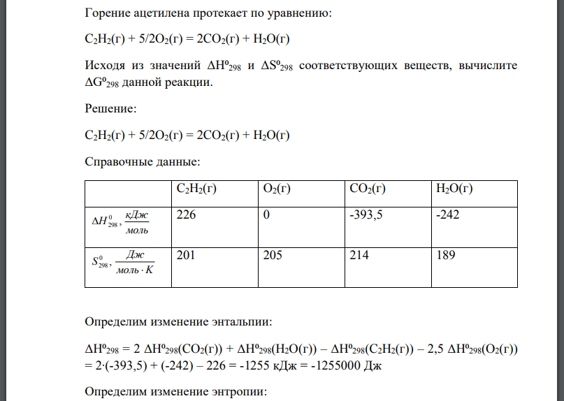 Горение ацетилена протекает по уравнению: