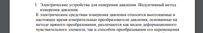 Электрические устройства для измерения давления. Индуктивный метод измерения давления.