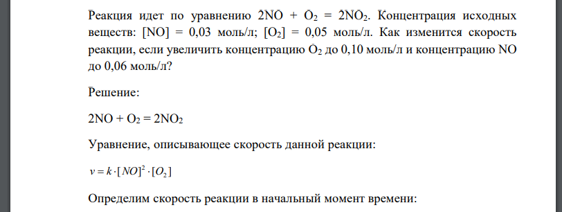 Реакция идет по уравнению 2NO + O2 = 2NO2. Концентрация исходных веществ: [NO] = 0,03 моль/л; [O2] = 0,05 моль/л. Как изменится скорость