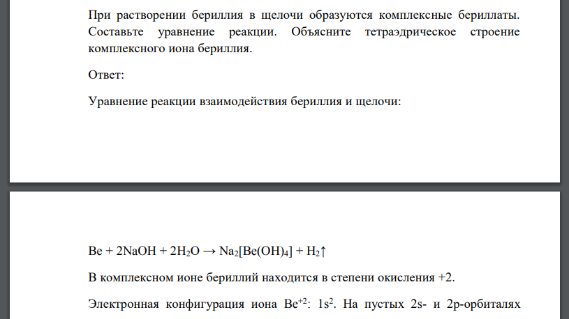 При растворении бериллия в щелочи образуются комплексные бериллаты. Составьте уравнение реакции. Объясните тетраэдрическое строение