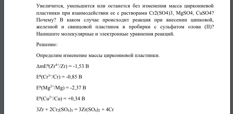 Увеличится, уменьшится или останется без изменения масса циркониевой пластинки при взаимодействии ее с растворами