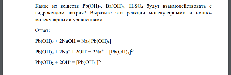 Какие из веществ Pb(OH)2, Ba(OH)2, H2SO4 будут взаимодействовать с гидроксидом натрия? Выразите эти реакции молекулярными и ионно