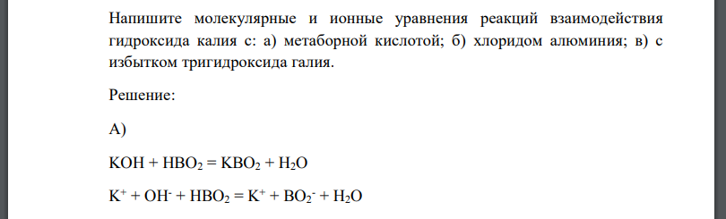 Напишите молекулярные и ионные уравнения реакций взаимодействия гидроксида калия с: а) метаборной кислотой; б) хлоридом алюминия; в) с