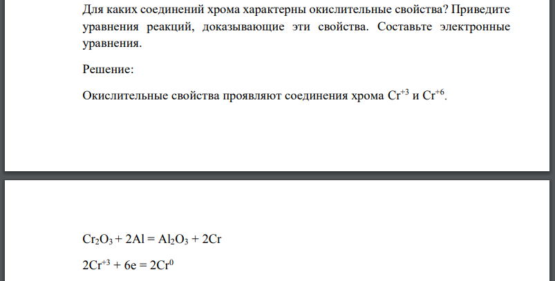 Для каких соединений хрома характерны окислительные свойства? Приведите уравнения реакций, доказывающие эти свойства. Составьте электронные