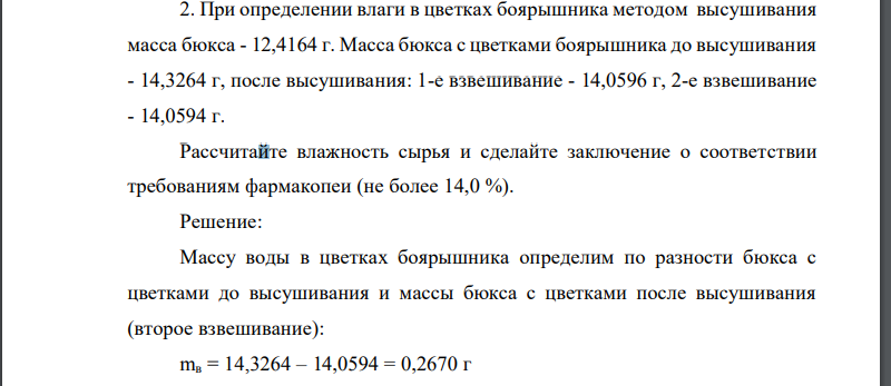 При определении влаги в цветках боярышника методом высушивания масса бюкса - 12,4164 г. Масса бюкса с цветками боярышника до высушивания