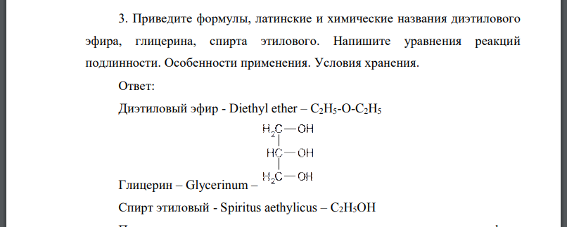 Приведите формулы, латинские и химические названия диэтилового эфира, глицерина, спирта этилового. Напишите уравнения реакций
