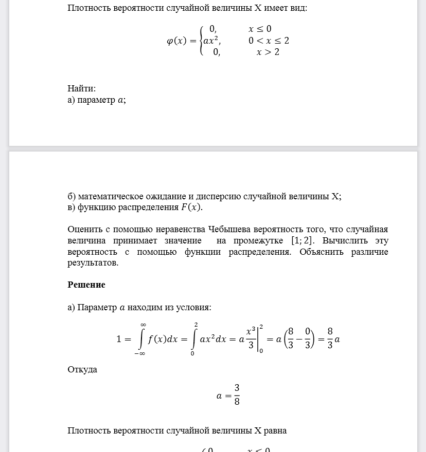 Плотность вероятности случайной величины X имеет вид:  Найти: а) параметр 𝑎; б) математическое ожидание и дисперсию