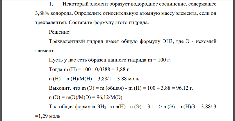 Некоторый элемент образует водородное соединение, содержащее 3,88% водорода. Определите относительную атомную массу элемента