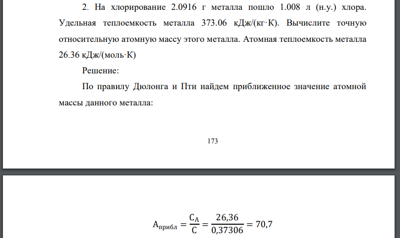 На хлорирование 2.0916 г металла пошло хлора. Удельная теплоемкость металла Вычислите точную относительную