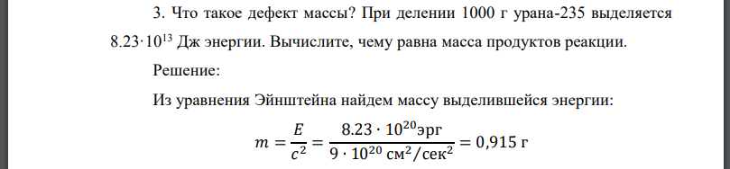 Что такое дефект массы? При делении 1000 г урана-235 выделяется 8.23·1013 Дж энергии. Вычислите, чему равна масса продуктов реакции.