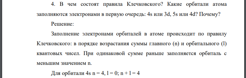 В чем состоят правила Клечковского? Какие орбитали атома заполняются электронами в первую очередь: Почему?