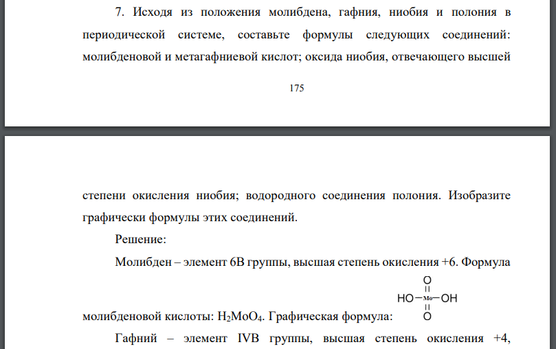 Исходя из положения молибдена, гафния, ниобия и полония в периодической системе, составьте формулы следующих соединений: молибденовой