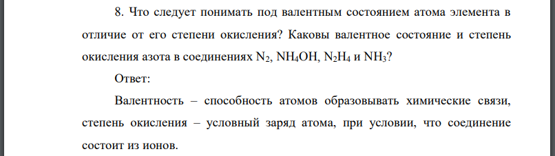 Что следует понимать под валентным состоянием атома элемента в отличие от его степени окисления? Каковы валентное состояние и степень окисления азота