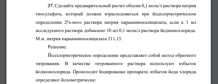 Сделайте предварительный расчет объема 0,1 моль/л раствора натрия тиосульфата, который должен израсходоваться при йодхлорметрическом определении