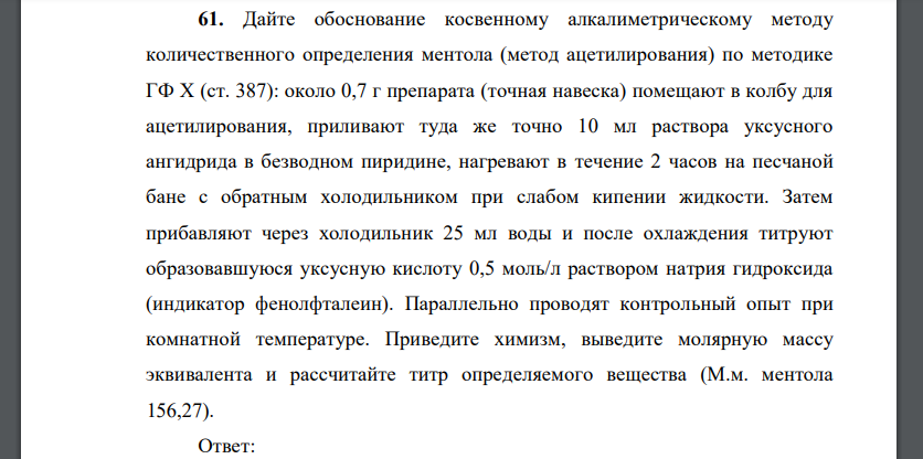 Дайте обоснование косвенному алкалиметрическому методу количественного определения ментола (метод ацетилирования) по методике ГФ X (ст. 387): около 0,7 г препарата