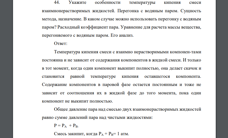 Укажите особенности температуры кипения смеси взаимнонерастворимых жидкостей. Перегонка с водяным паром