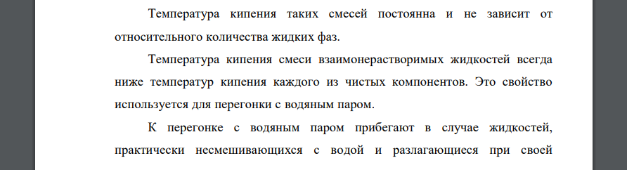 Укажите особенности температуры кипения смеси взаимнонерастворимых жидкостей. Перегонка с водяным паром