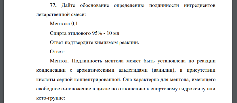 Дайте обоснование определению подлинности ингредиентов лекарственной смеси: Ментола 0,1 Спирта этилового 95% - 10 мл Ответ подтвердите химизмом реакции