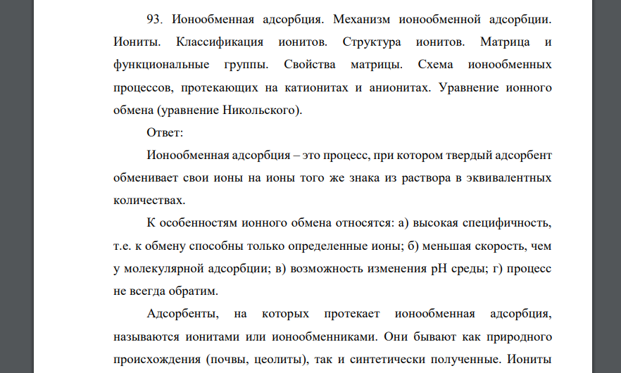 Ионообменная адсорбция. Механизм ионообменной адсорбции. Иониты. Классификация ионитов