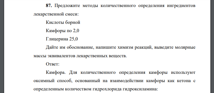 Предложите методы количественного определения ингредиентов лекарственной смеси: Кислоты борной Камфоры по 2,0 Глицерина 25,0 Дайте им обоснование