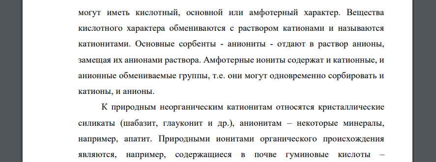 Ионообменная адсорбция. Механизм ионообменной адсорбции. Иониты. Классификация ионитов