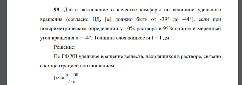 Дайте заключение о качестве камфоры по величине удельного вращения (согласно НД, [α] должно быть от -39° до -44°), если при поляриметрическом определении