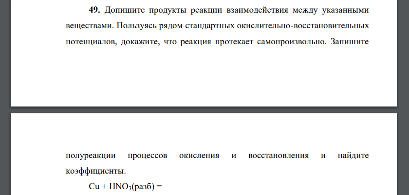 Допишите продукты реакции взаимодействия между указанными веществами. Пользуясь рядом стандартных окислительно-восстановительных