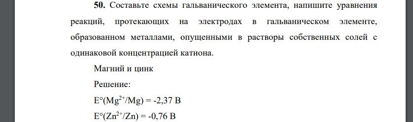 Составьте схемы гальванического элемента, напишите уравнения реакций, протекающих на электродах в гальваническом элементе, образованном