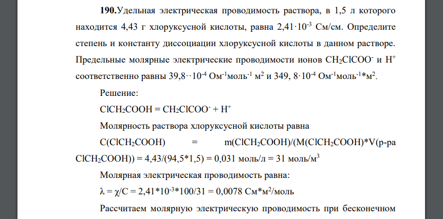 Удельная электрическая проводимость раствора, в 1,5 л которого находится 4,43 г хлоруксусной кислоты, равна