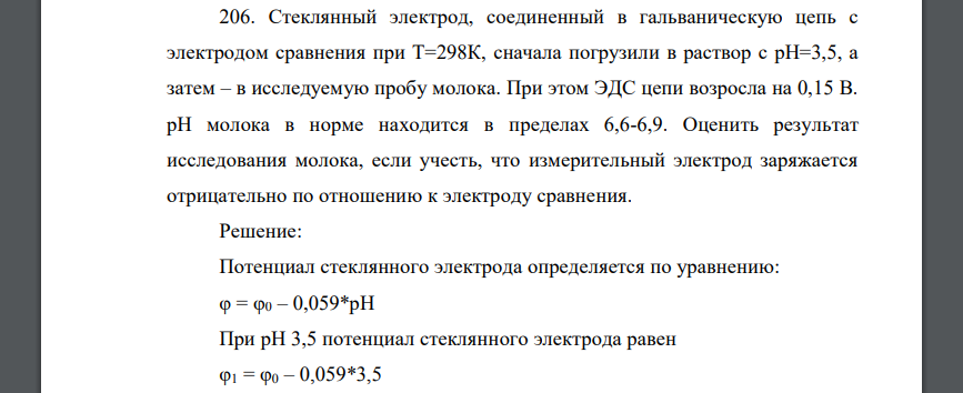 Стеклянный электрод, соединенный в гальваническую цепь с электродом сравнения при Т=298К, сначала погрузили в раствор