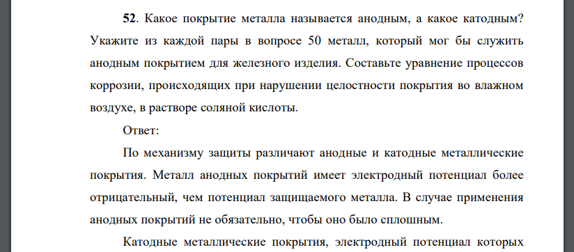 Какое покрытие металла называется анодным, а какое катодным? Укажите из каждой пары в вопросе 50 металл, который мог бы служить анодным