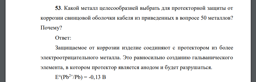 Какой металл целесообразней выбрать для протекторной защиты от коррозии свинцовой оболочки кабеля из приведенных в вопросе 50 металлов