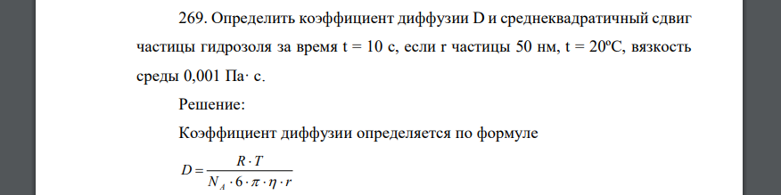 Определить коэффициент диффузии D и среднеквадратичный сдвиг частицы гидрозоля за время